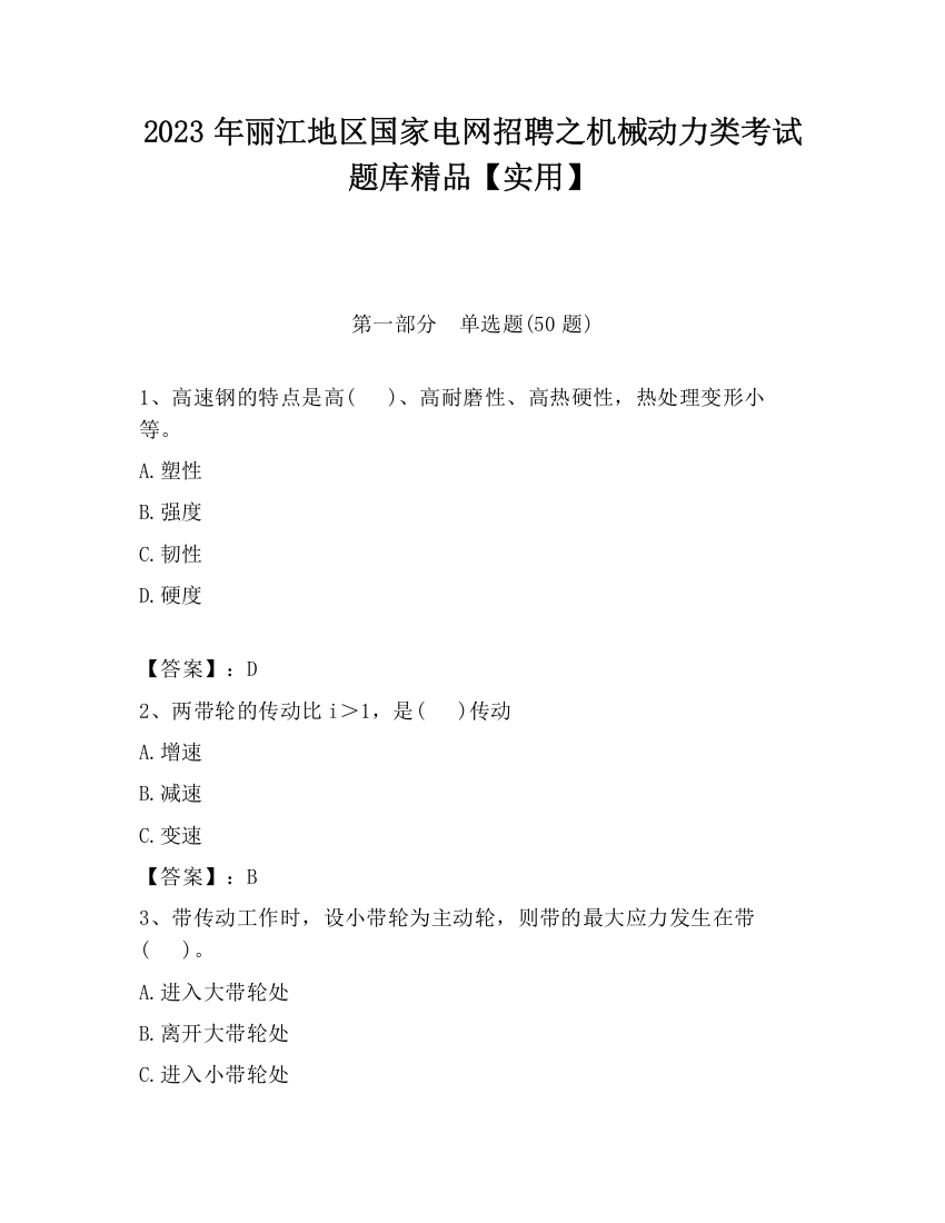 2023年丽江地区国家电网招聘之机械动力类考试题库精品【实用】