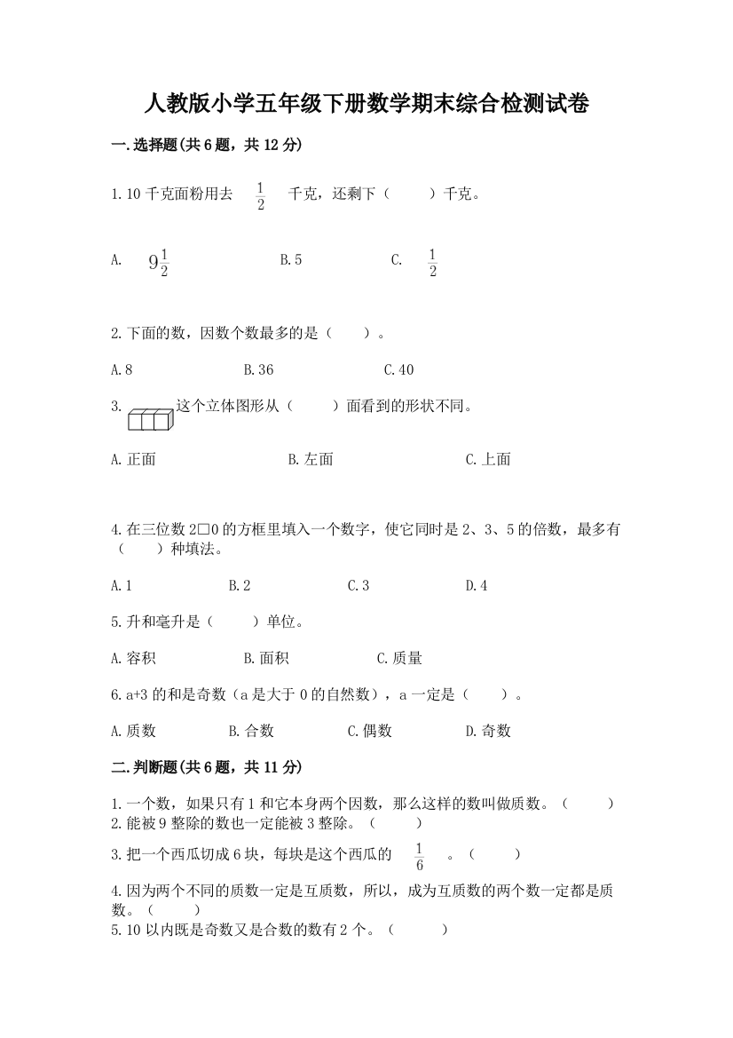 人教版小学五年级下册数学期末综合检测试卷【达标题】