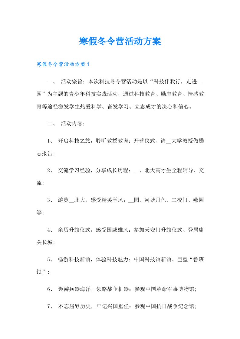 寒假冬令营活动方案