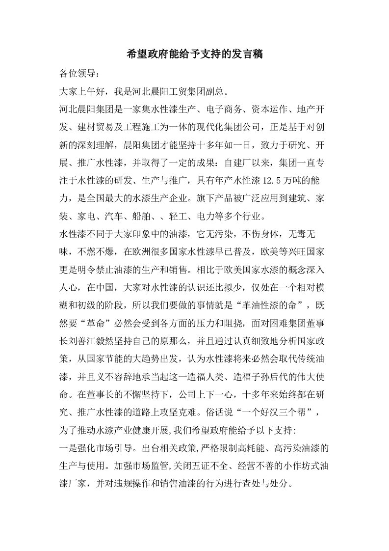 希望政府能给予支持的发言稿