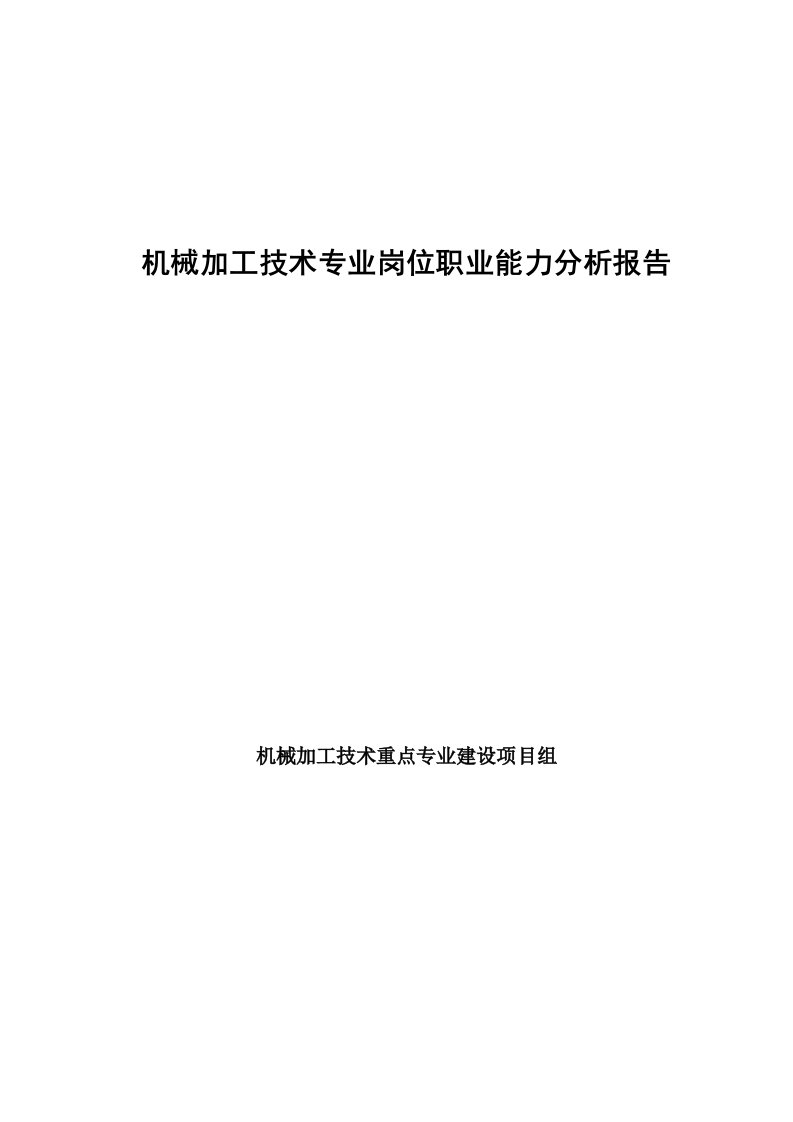 机械加工技术专业职业能力分析报告