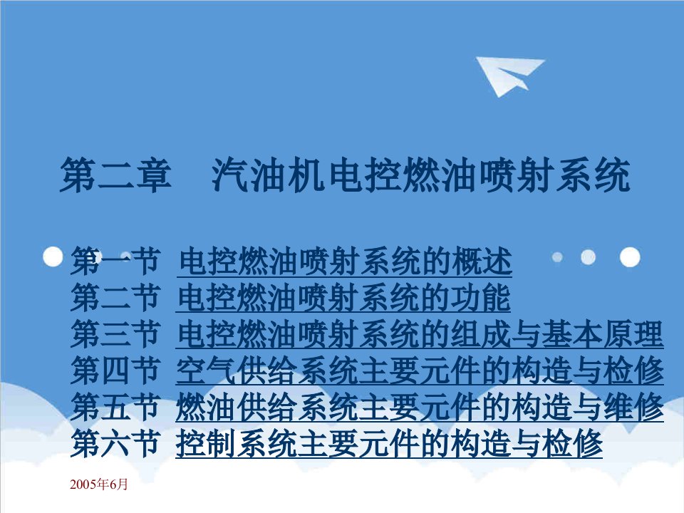 汽车行业-汽车发动机电控技术第二章汽油机电控燃油喷射系统