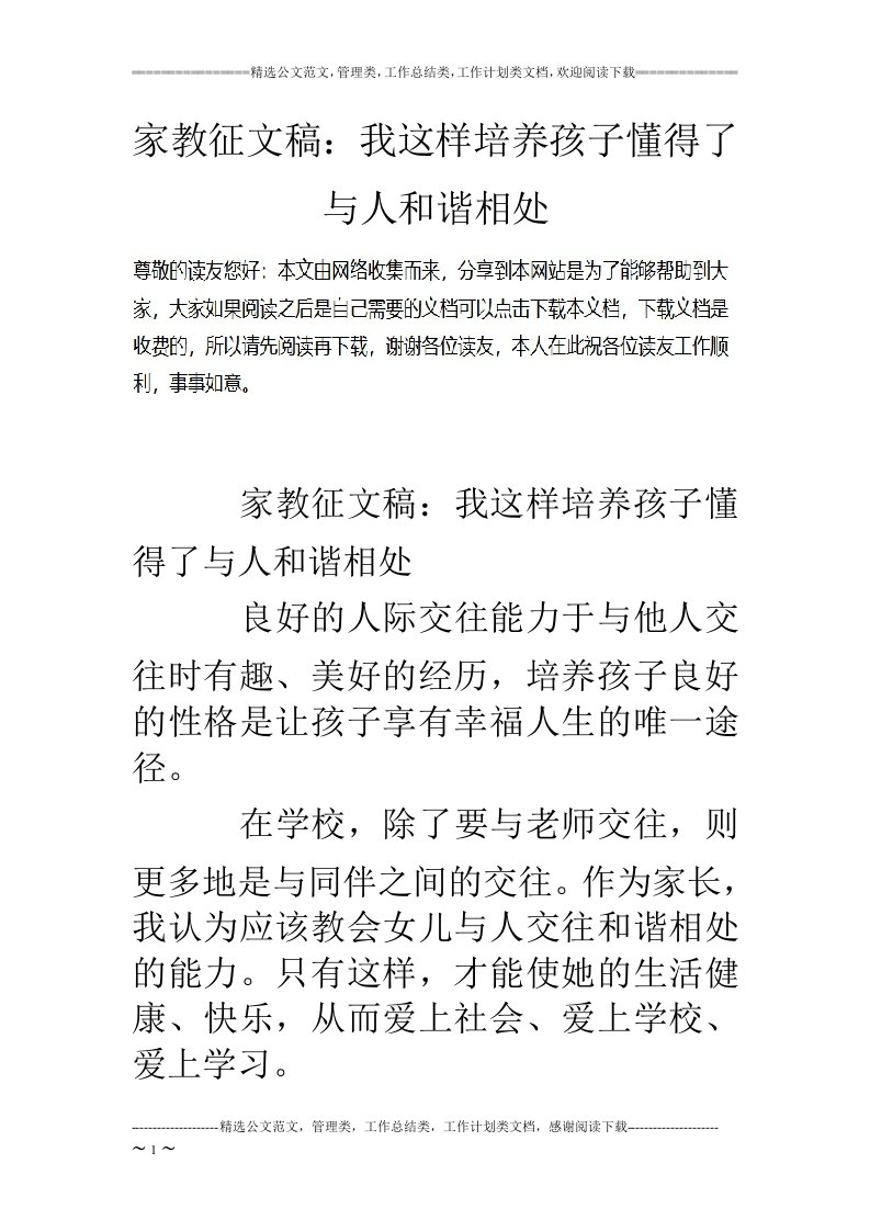 家教征文稿：我这样培养孩子懂得了与人和谐相处