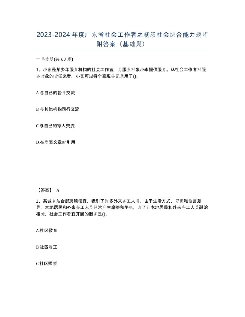 2023-2024年度广东省社会工作者之初级社会综合能力题库附答案基础题