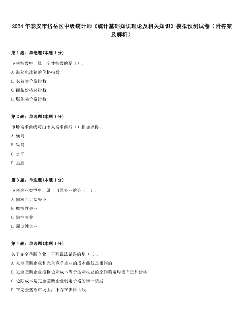 2024年泰安市岱岳区中级统计师《统计基础知识理论及相关知识》模拟预测试卷（附答案及解析）