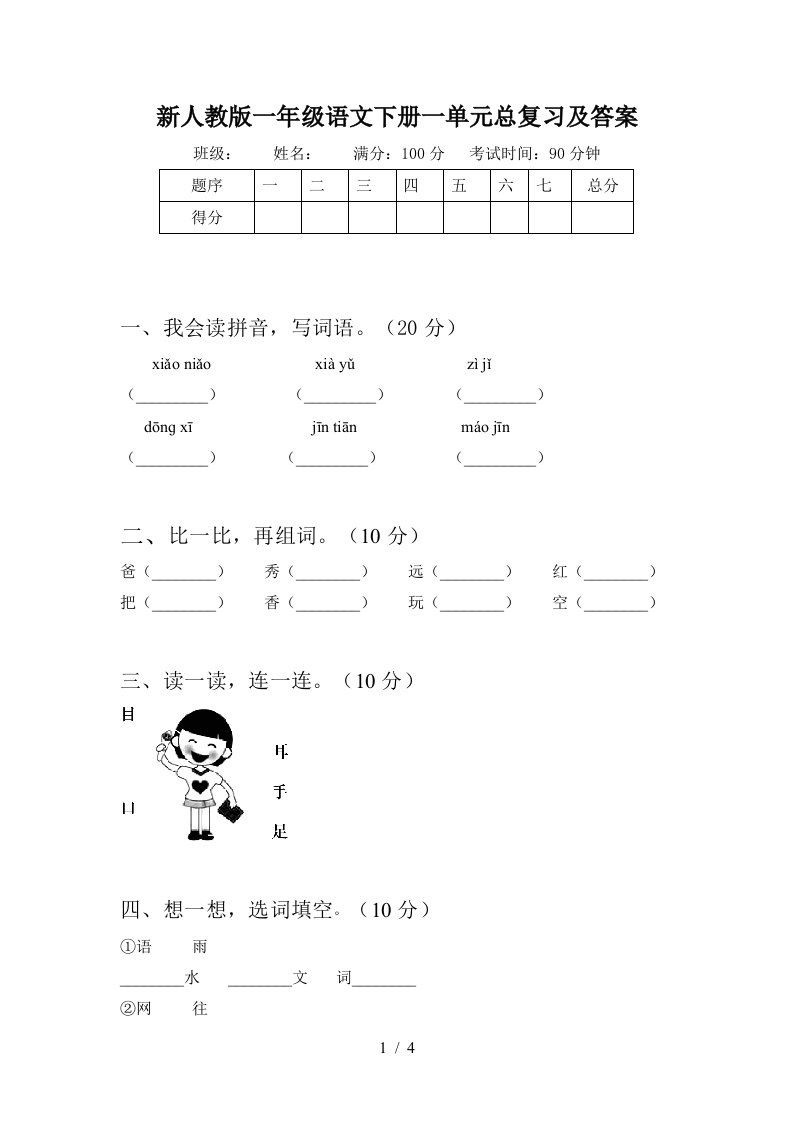 新人教版一年级语文下册一单元总复习及答案