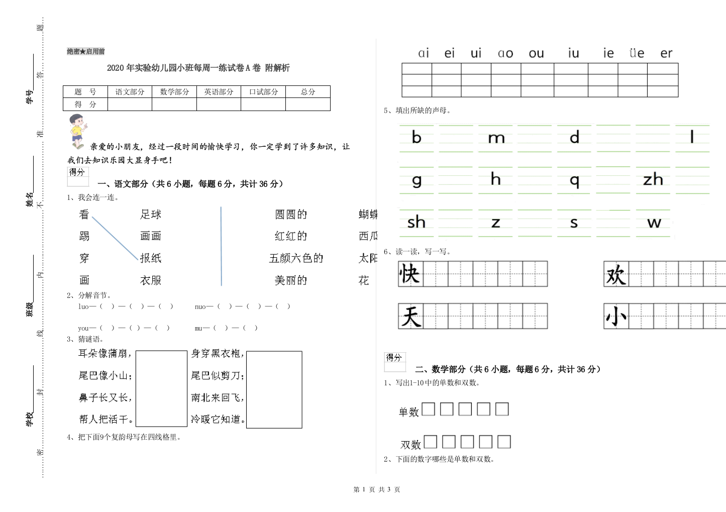 2020年实验幼儿园小班每周一练试卷A卷-附解析