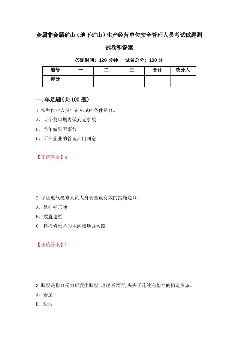 金属非金属矿山地下矿山生产经营单位安全管理人员考试试题测试卷和答案第79版