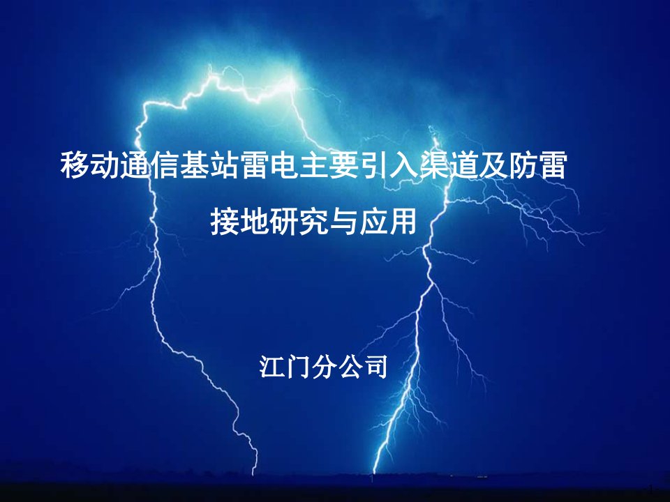 移动通信基站雷电主要引入渠道及防雷接地研究与应用1