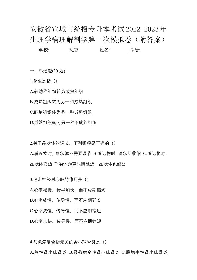 安徽省宣城市统招专升本考试2022-2023年生理学病理解剖学第一次模拟卷附答案