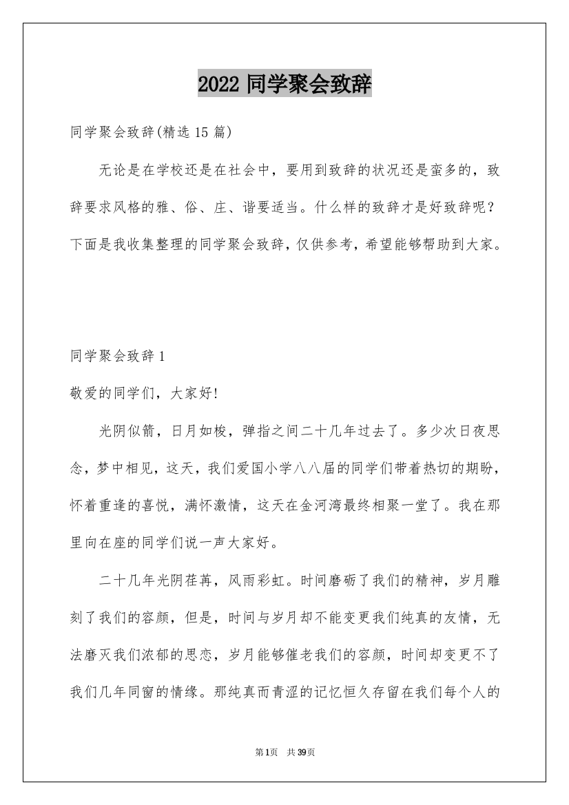 2022同学聚会致辞_15