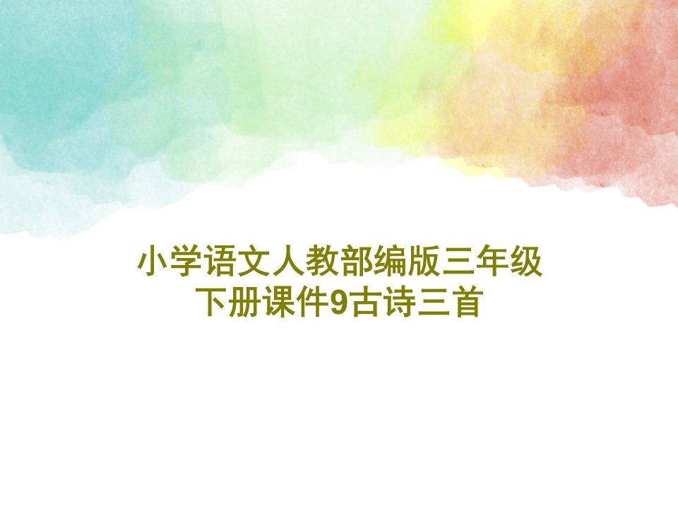 小学语文人教部编版三年级下册课件9古诗三首PPT文档70页