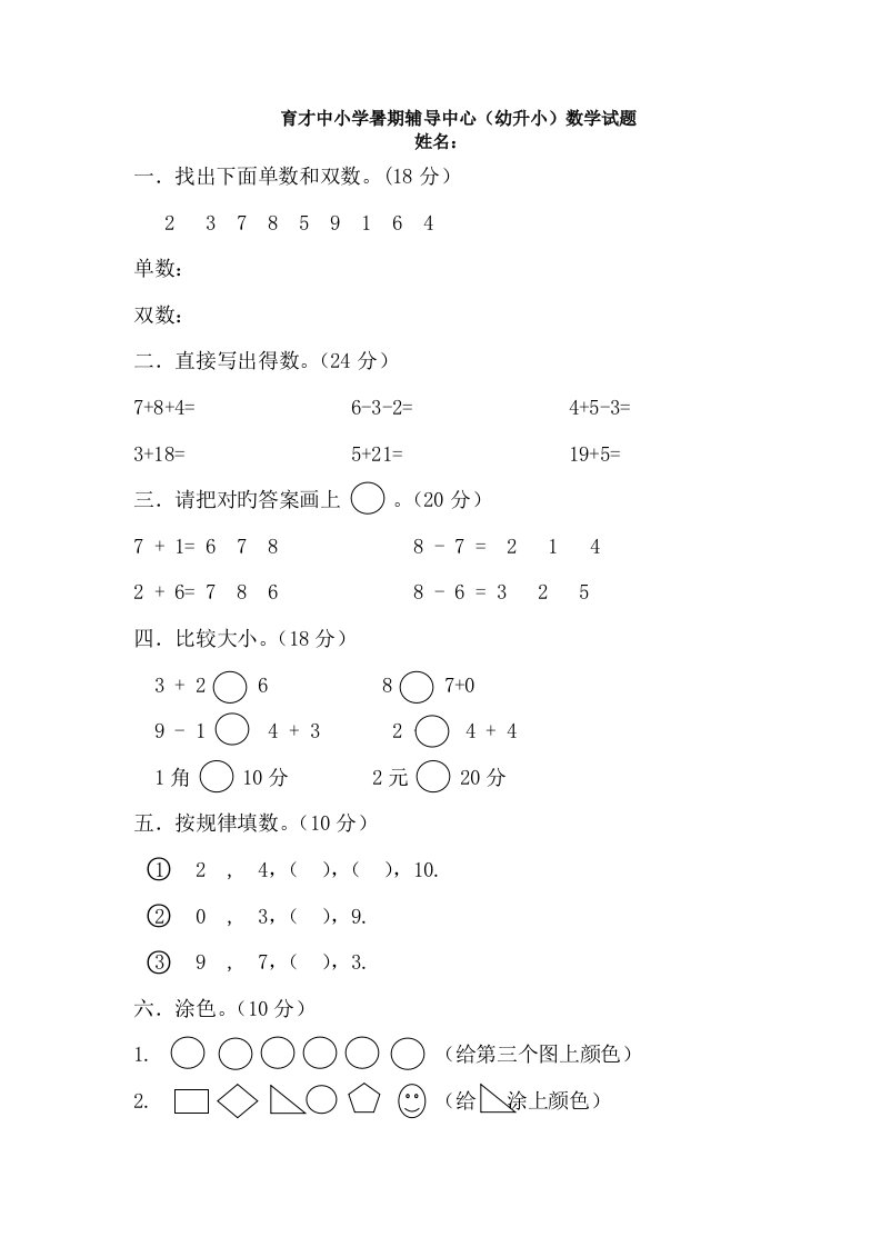 幼升小数学试题