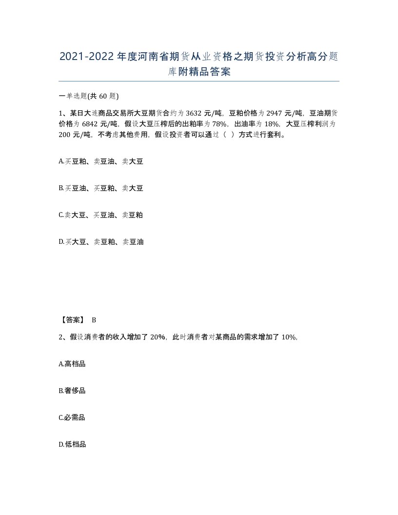 2021-2022年度河南省期货从业资格之期货投资分析高分题库附答案