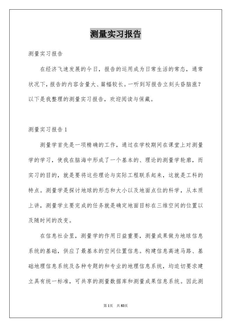 测量实习报告汇总