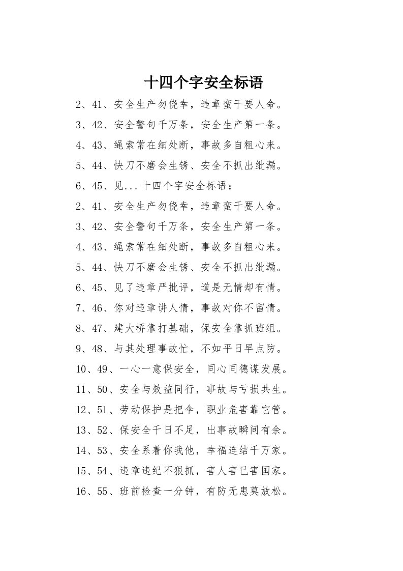 十四个字安全标语