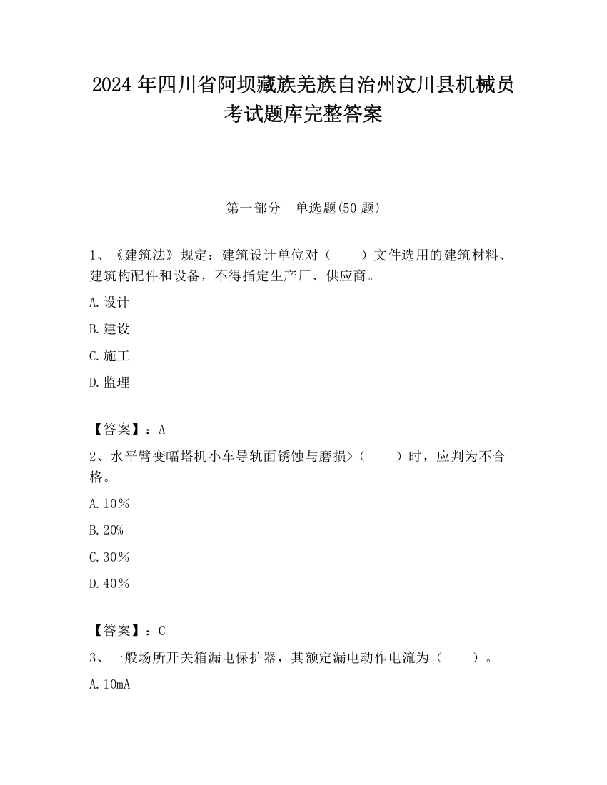 2024年四川省阿坝藏族羌族自治州汶川县机械员考试题库完整答案