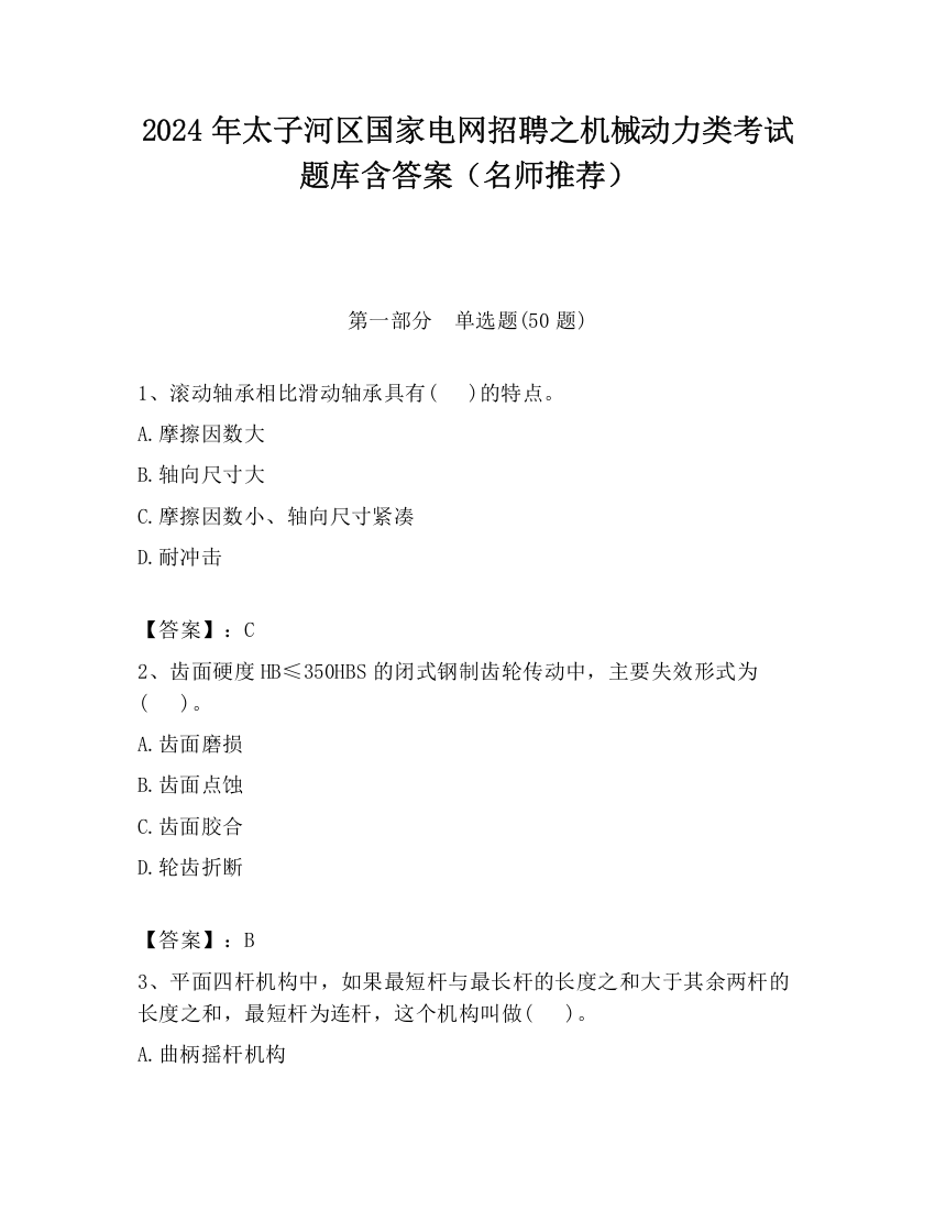 2024年太子河区国家电网招聘之机械动力类考试题库含答案（名师推荐）