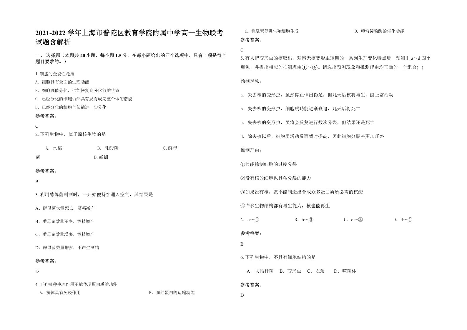 2021-2022学年上海市普陀区教育学院附属中学高一生物联考试题含解析