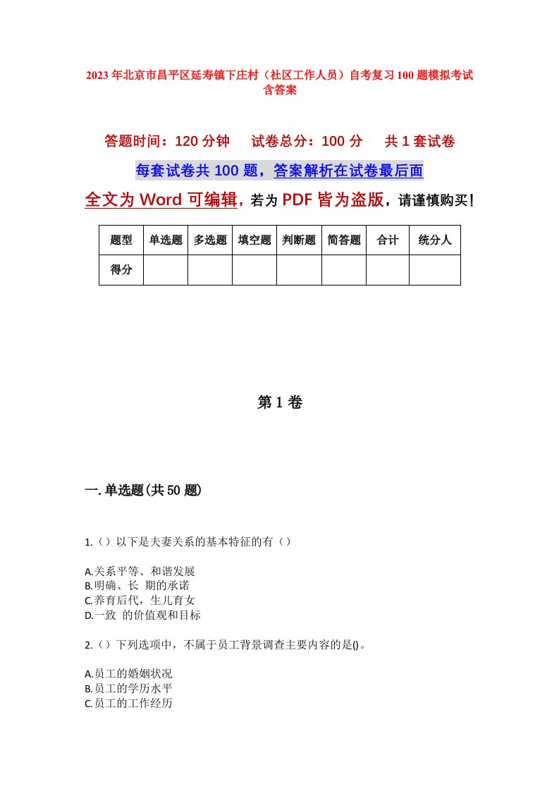 2023年北京市昌平区延寿镇下庄村社区工作人员自考复习100题模拟考试含答案