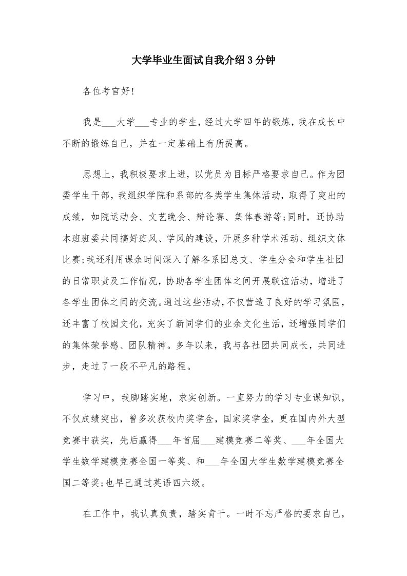 大学毕业生面试自我介绍3分钟