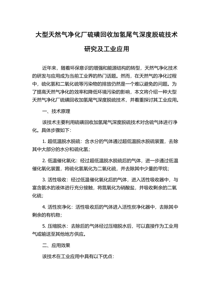 大型天然气净化厂硫磺回收加氢尾气深度脱硫技术研究及工业应用