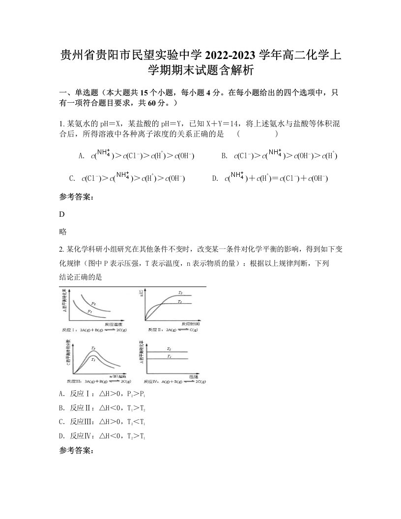 贵州省贵阳市民望实验中学2022-2023学年高二化学上学期期末试题含解析