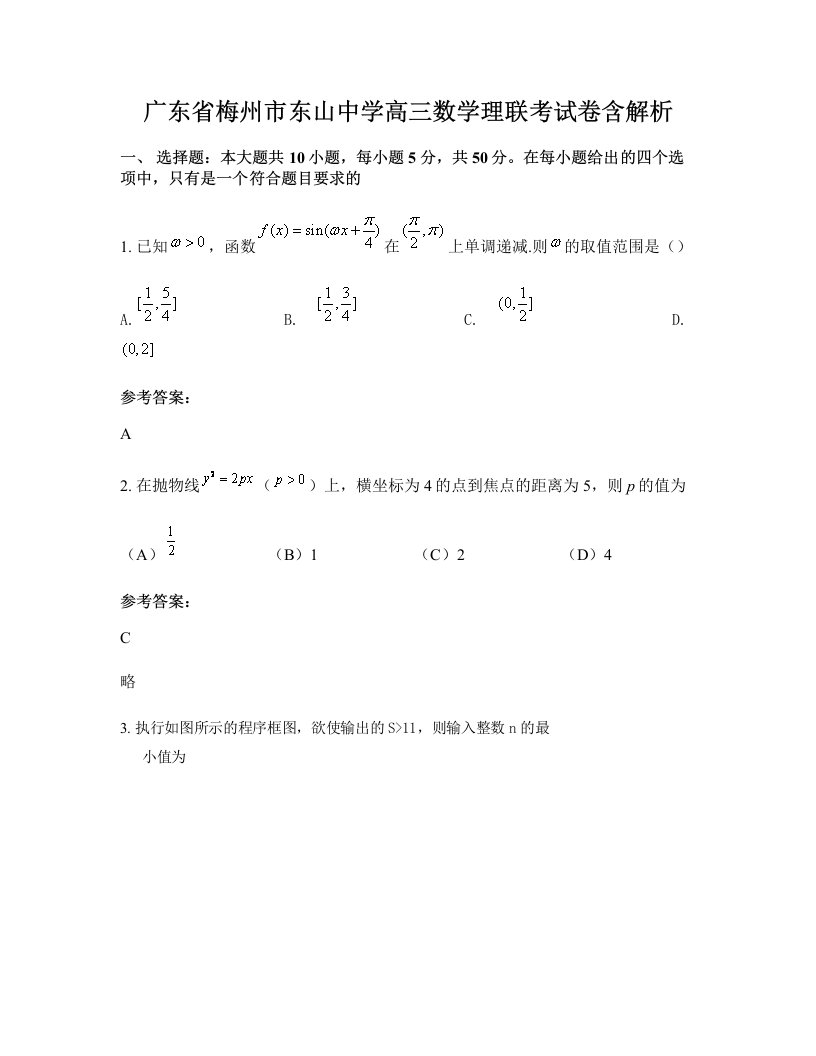 广东省梅州市东山中学高三数学理联考试卷含解析