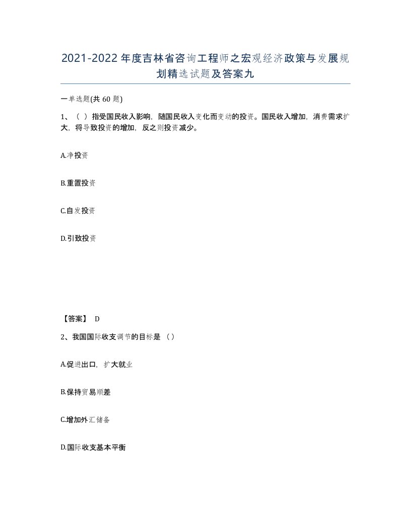 2021-2022年度吉林省咨询工程师之宏观经济政策与发展规划试题及答案九