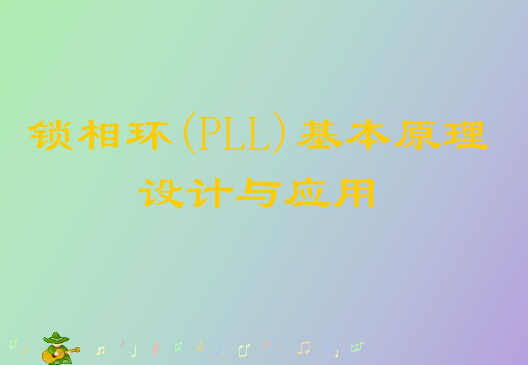 锁相环PLL基本原理