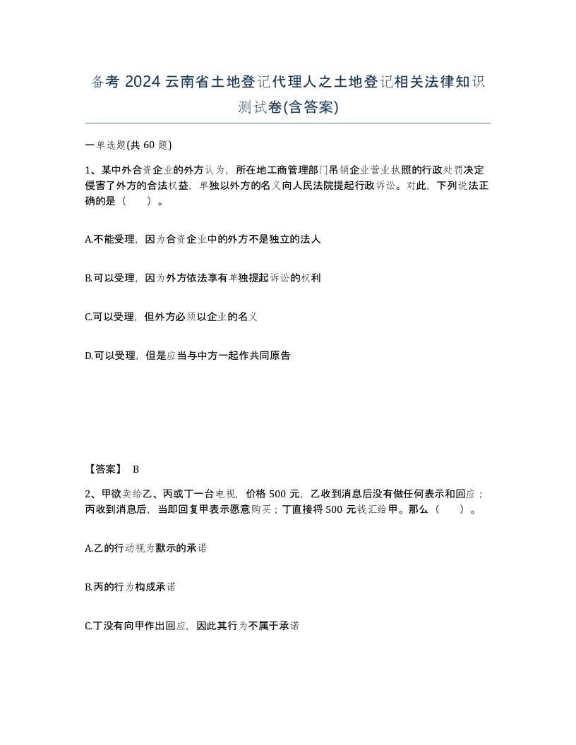 备考2024云南省土地登记代理人之土地登记相关法律知识测试卷含答案