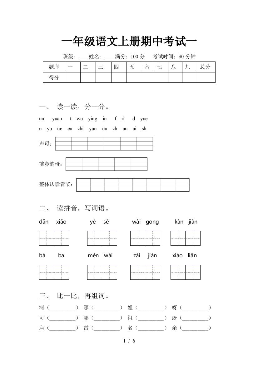 一年级语文上册期中考试一