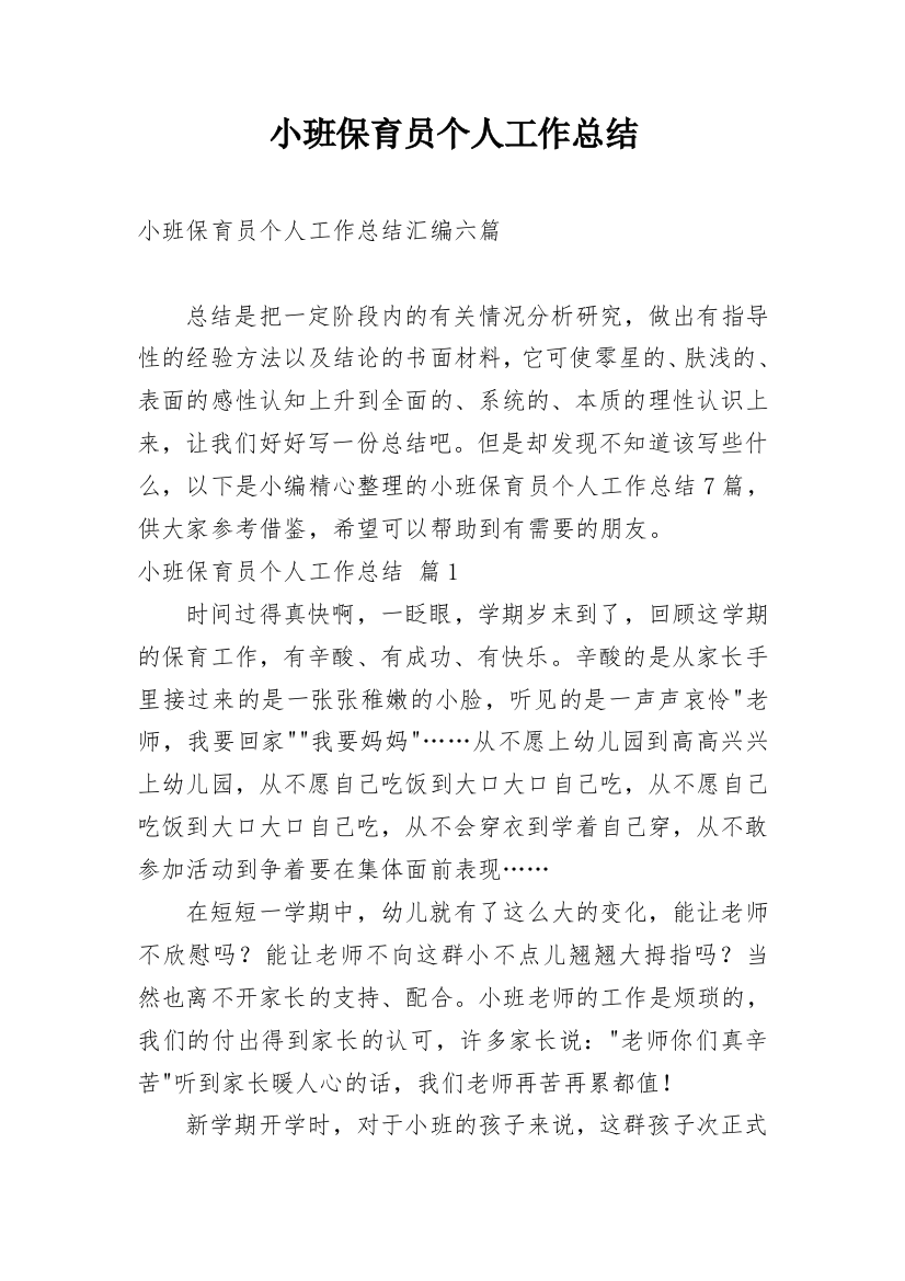 小班保育员个人工作总结_11