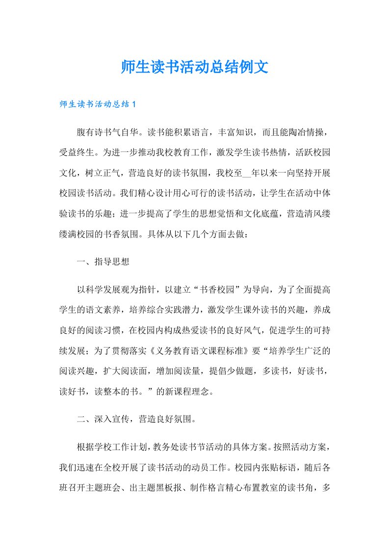 师生读书活动总结例文