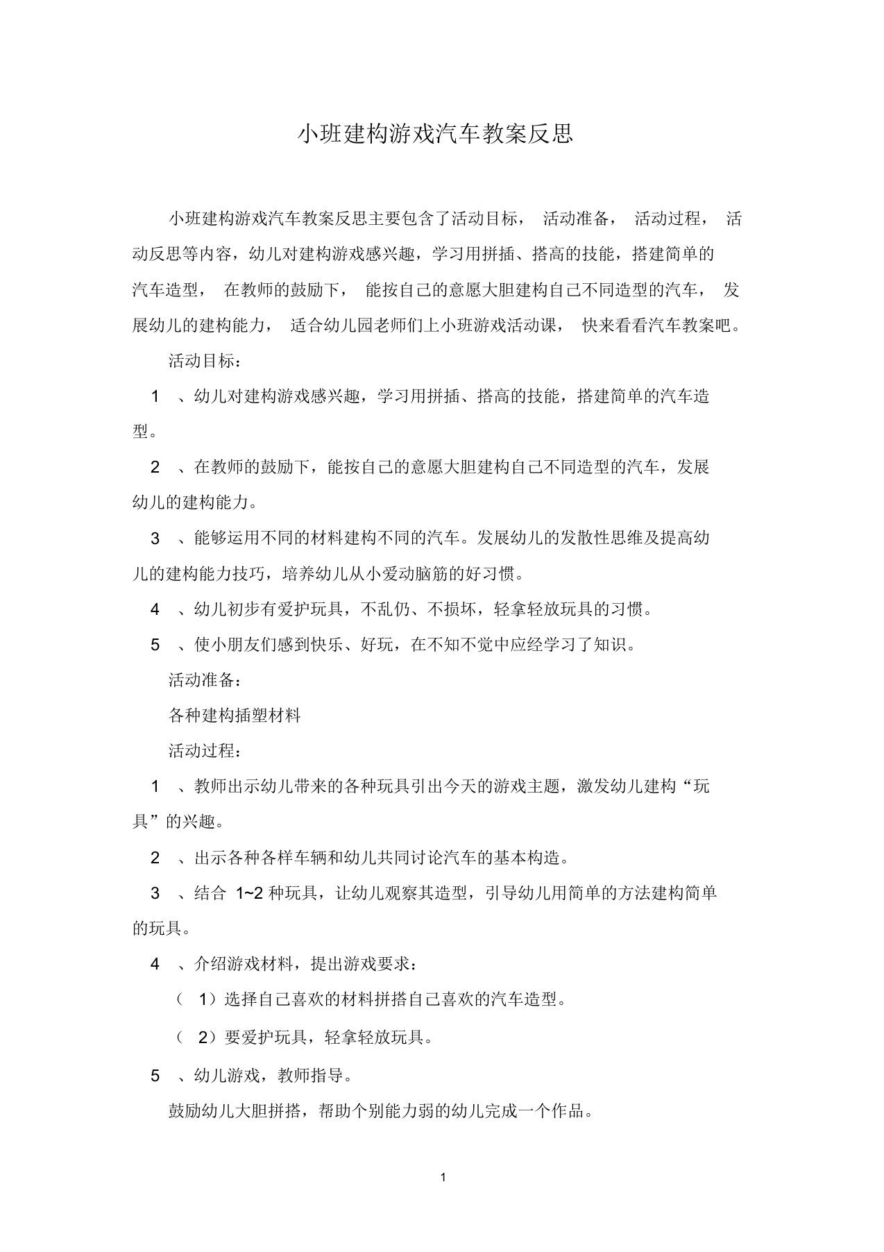 小班建构游戏汽车教案反思