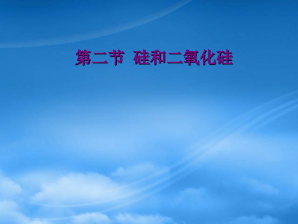 苏教化学1含硅矿物与信息材料