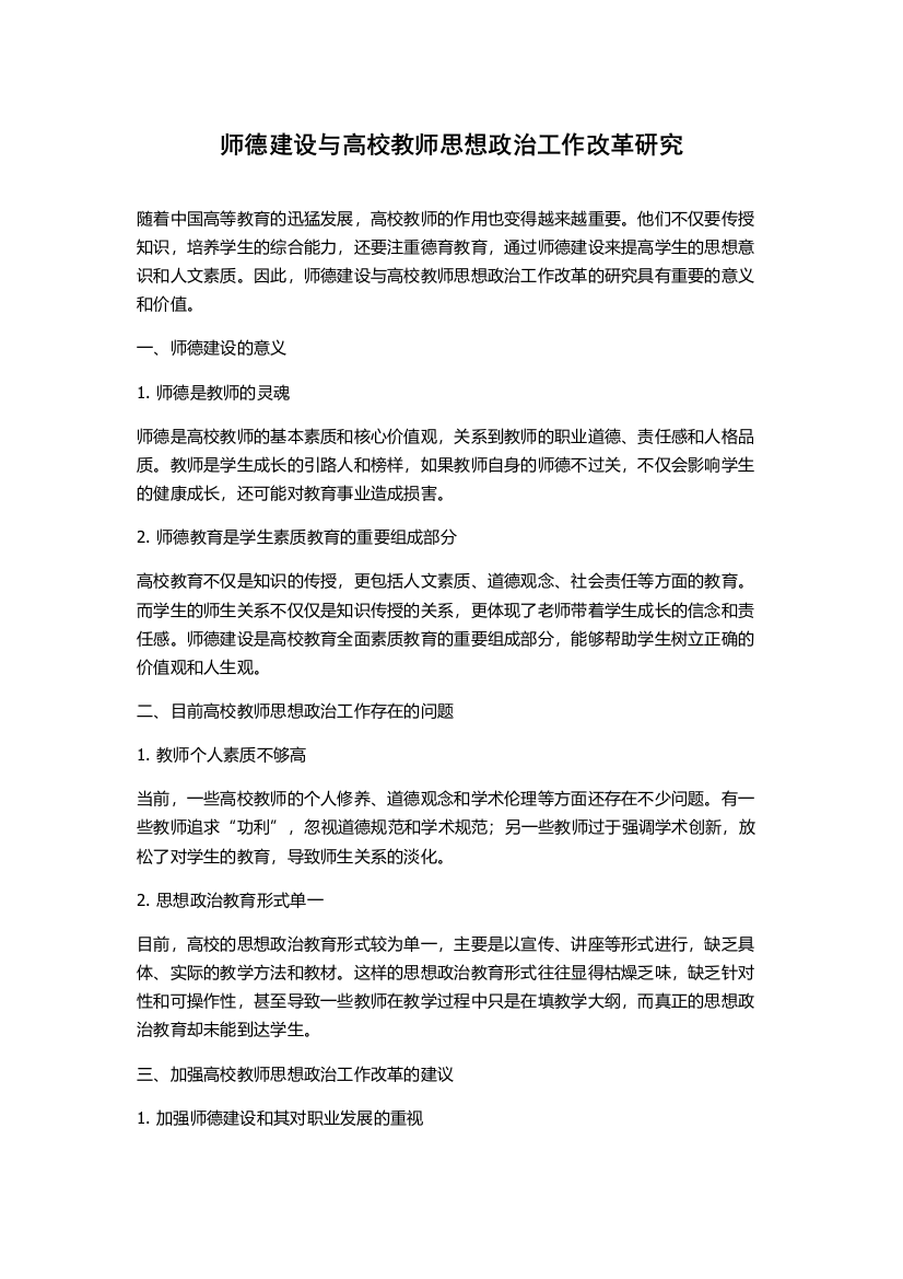 师德建设与高校教师思想政治工作改革研究