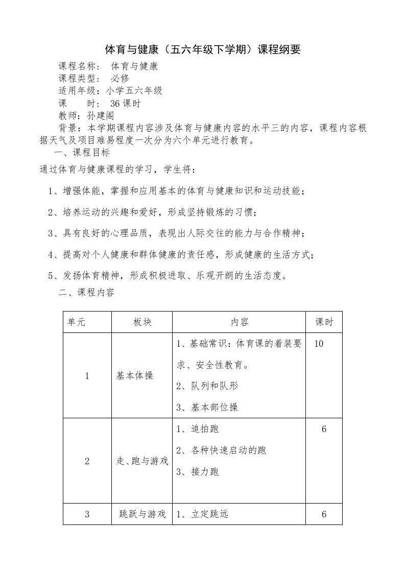 小学五六年级体育课程纲要