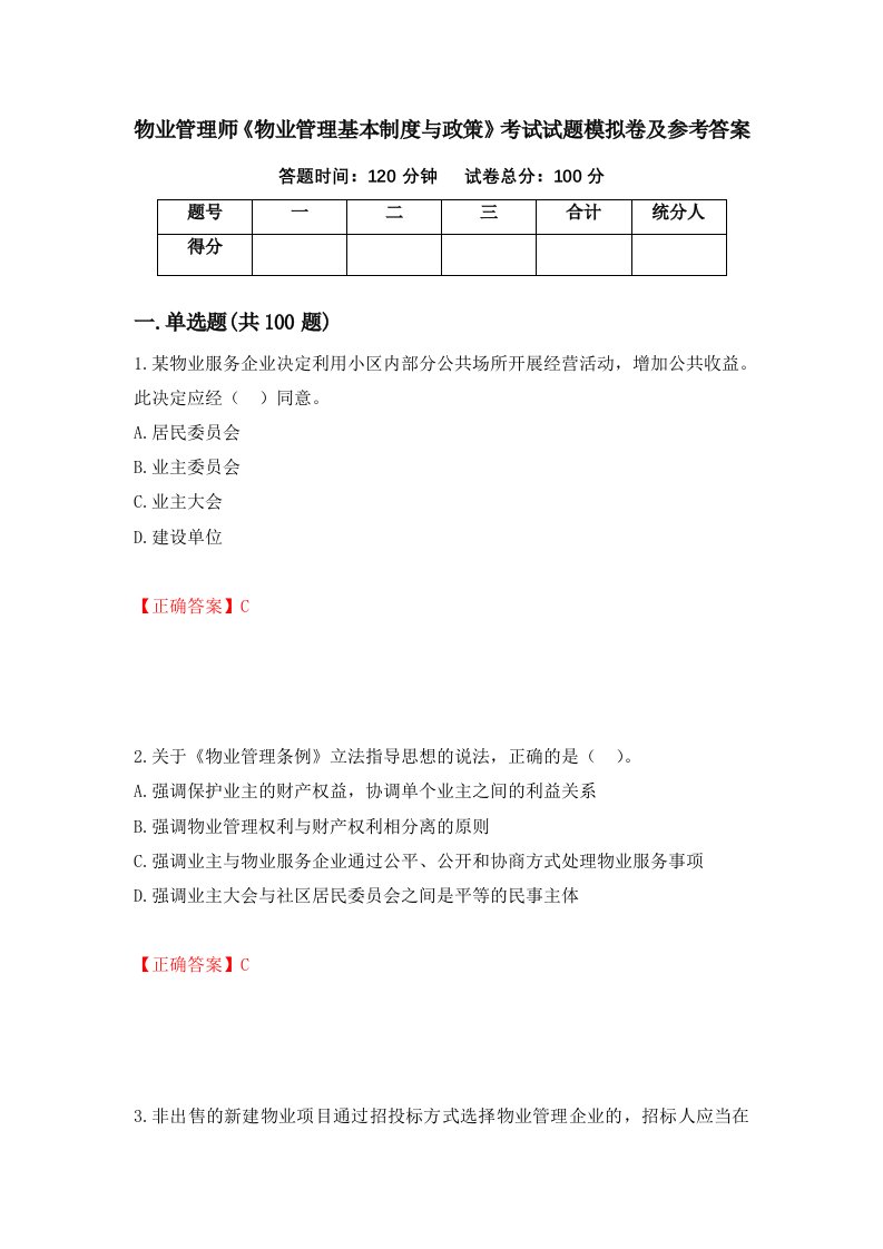 物业管理师物业管理基本制度与政策考试试题模拟卷及参考答案第60卷