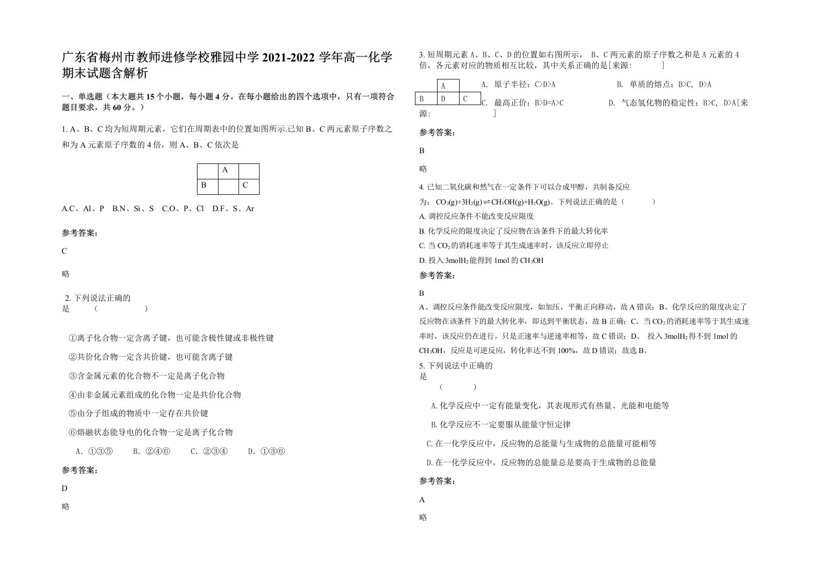 广东省梅州市教师进修学校雅园中学2021-2022学年高一化学期末试题含解析