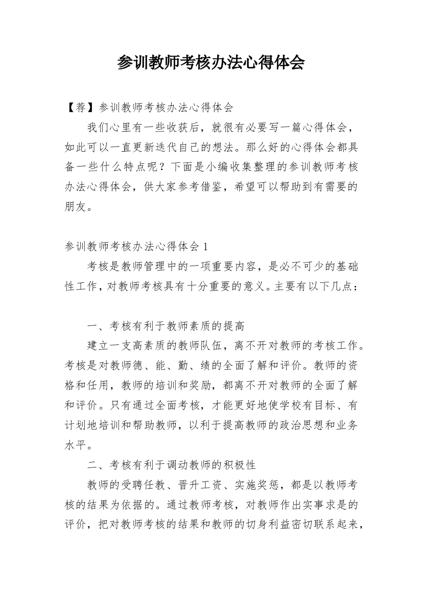 参训教师考核办法心得体会_4