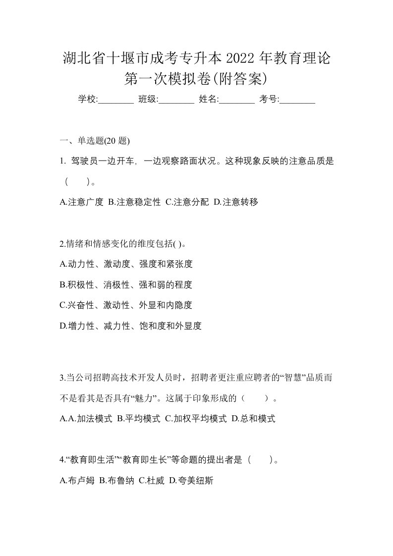 湖北省十堰市成考专升本2022年教育理论第一次模拟卷附答案