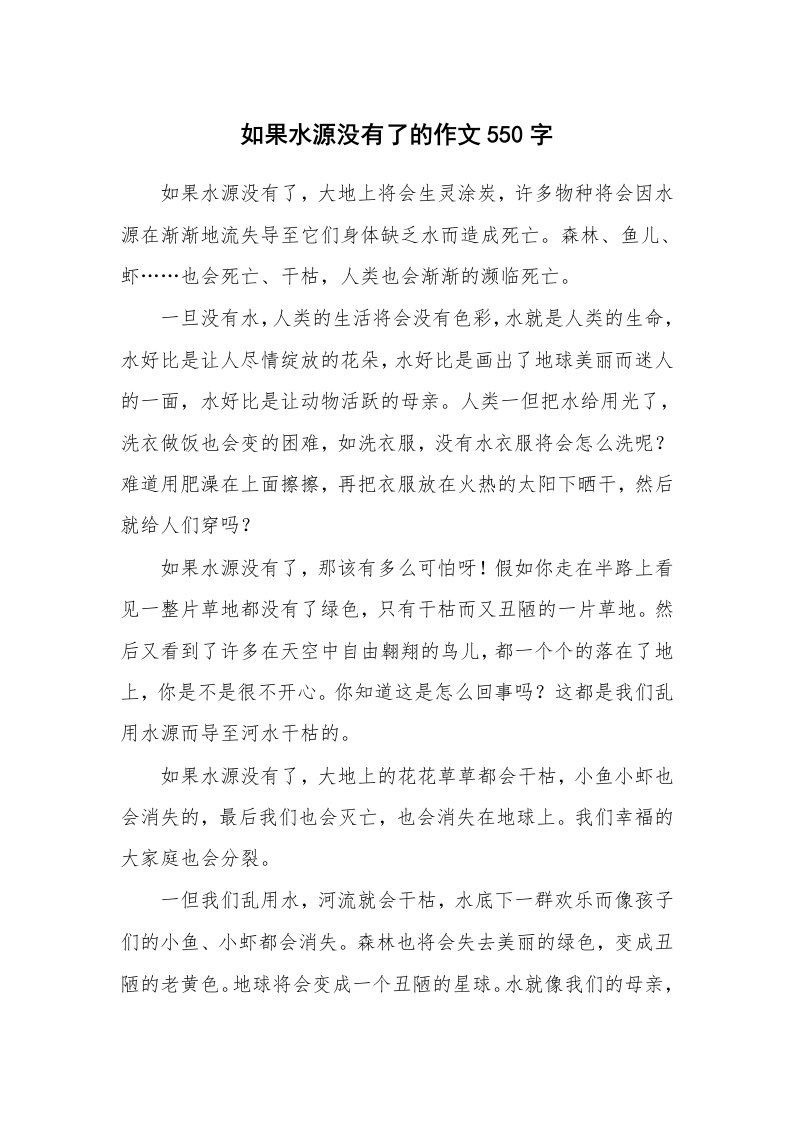 如果水源没有了的作文550字