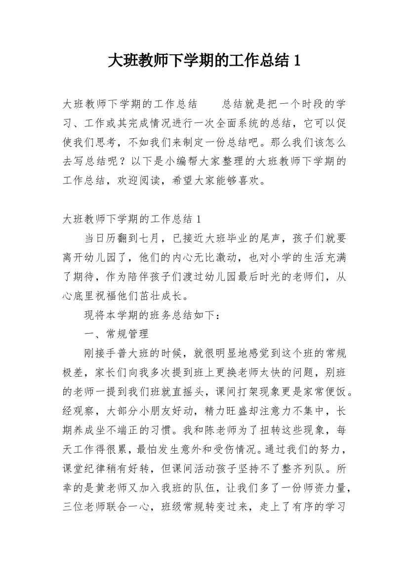 大班教师下学期的工作总结1