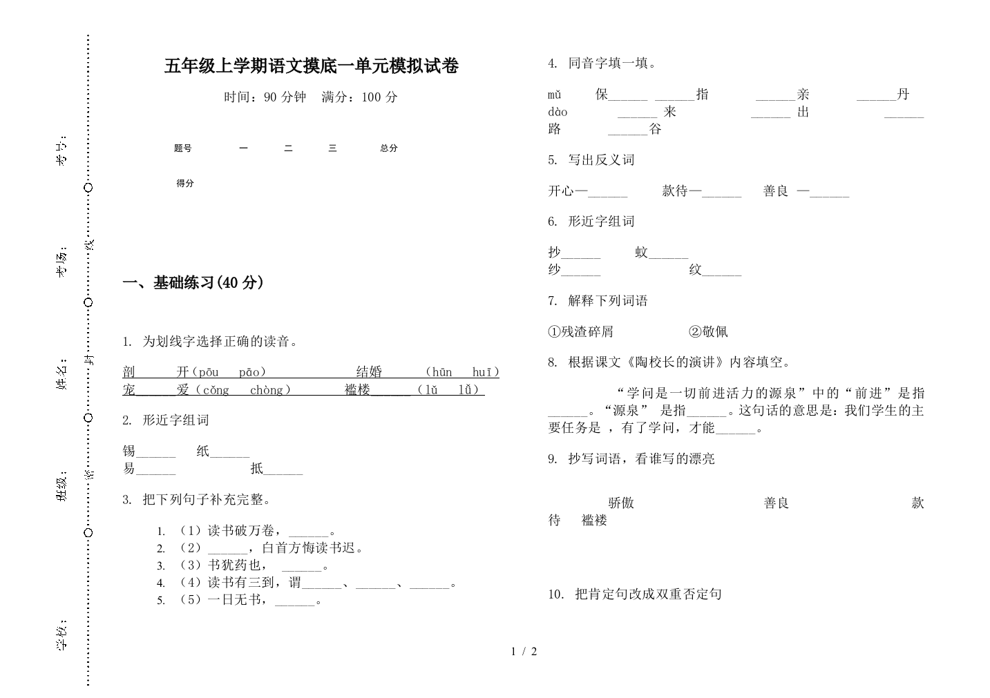 五年级上学期语文摸底一单元模拟试卷