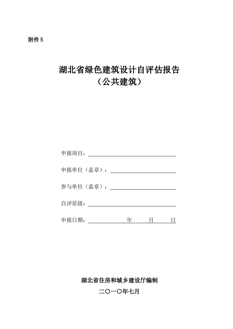 湖北省绿色建筑设计自评估报告