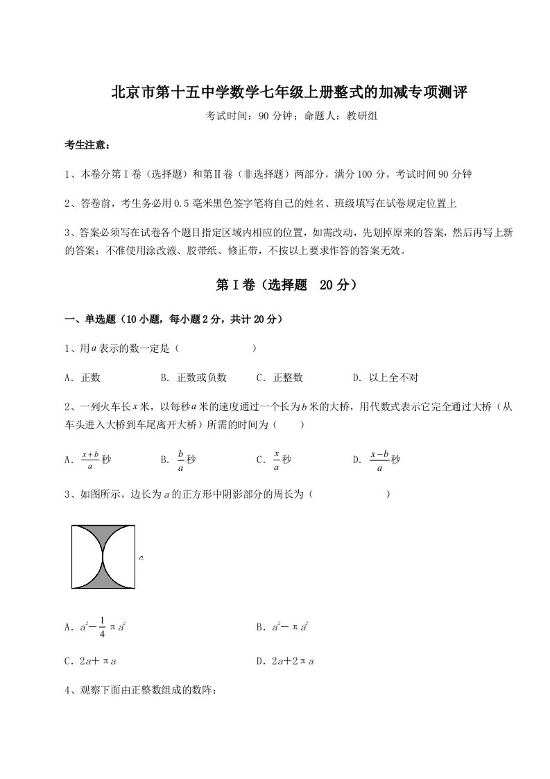 强化训练北京市第十五中学数学七年级上册整式的加减专项测评试题（含答案解析）