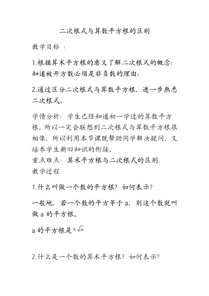 二次根式与算数平方根的区别