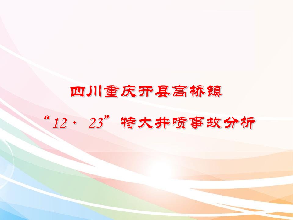 重庆开县1223井喷事故分析