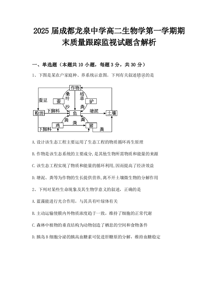 2025届成都龙泉中学高二生物学第一学期期末质量跟踪监视试题含解析